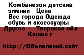 Комбинезон детский зимний › Цена ­ 3 500 - Все города Одежда, обувь и аксессуары » Другое   . Тверская обл.,Кашин г.